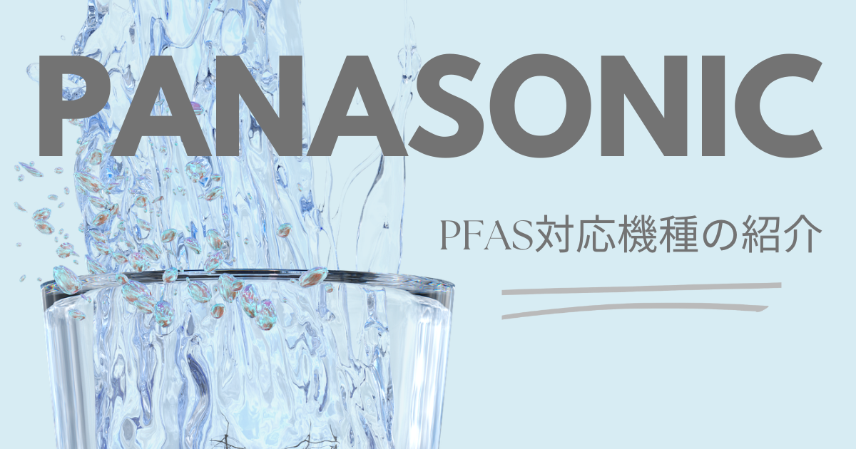 PFAS PFOSはパナソニック浄水器で除去！対応製品と注意点まとめ 